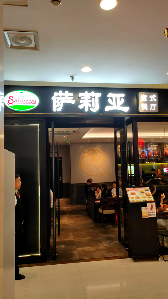 saizeriya 2
